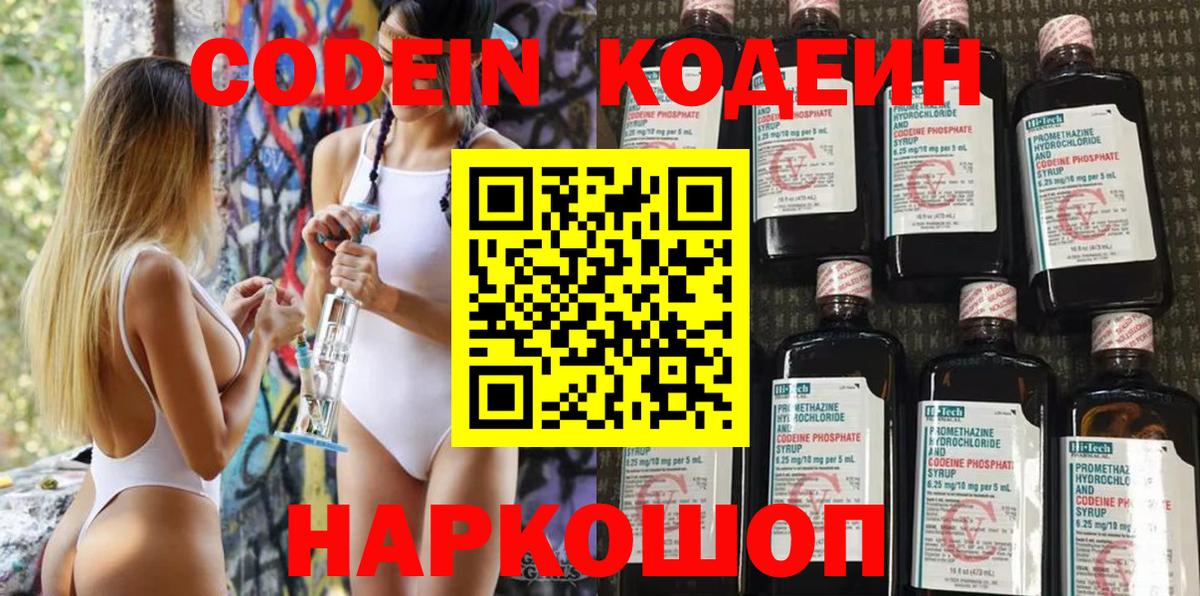 Нововоронеж  Кодеин Purple Drank  Вход с VPN  Кодеиновый сироп Lean напиток Lean (лин) 